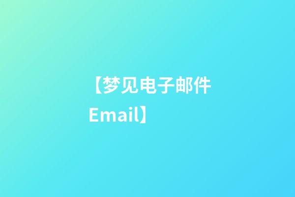 【梦见电子邮件 Email】